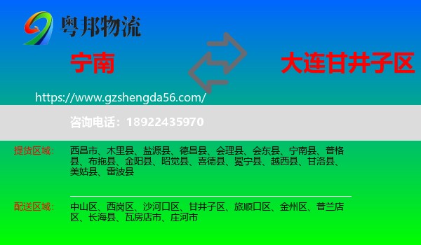 宁南县到甘井子区物流专线