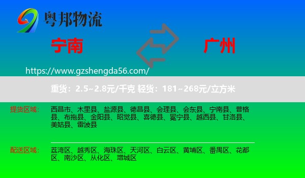 宁南县到广州专线