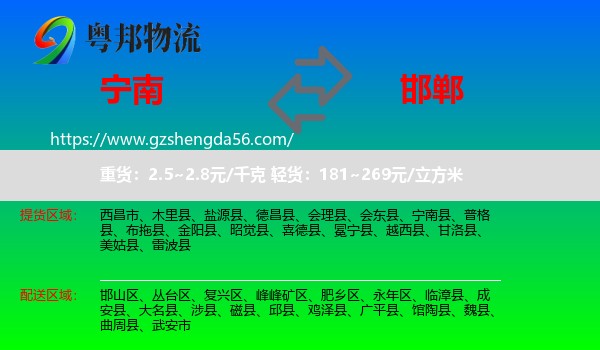 宁南县到邯郸物流
