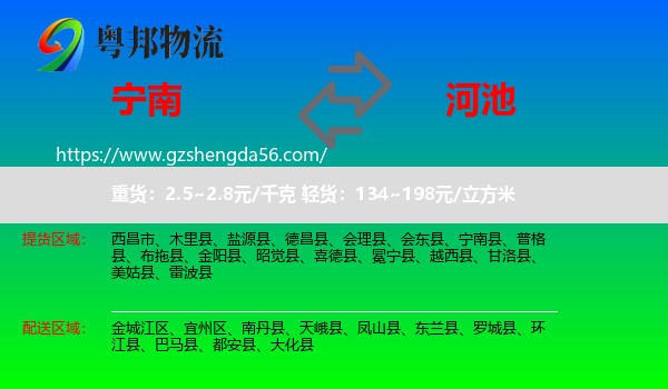 宁南县到河池物流