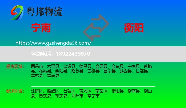 宁南县到衡阳物流
