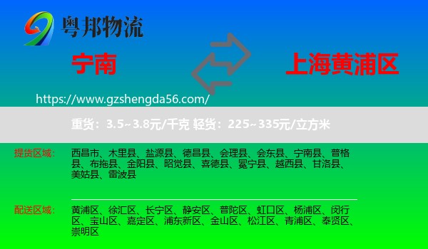 宁南县到黄浦区物流