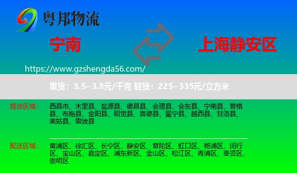 宁南县到静安区物流
