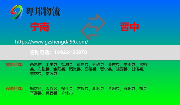 宁南县到晋中物流