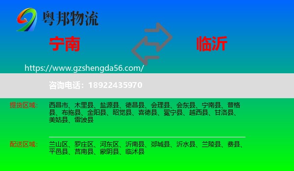 宁南县到临沂物流