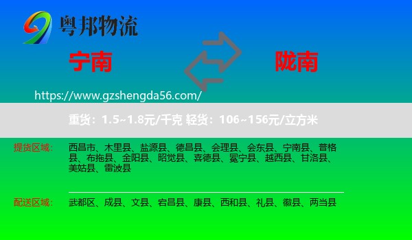 宁南县到陇南物流