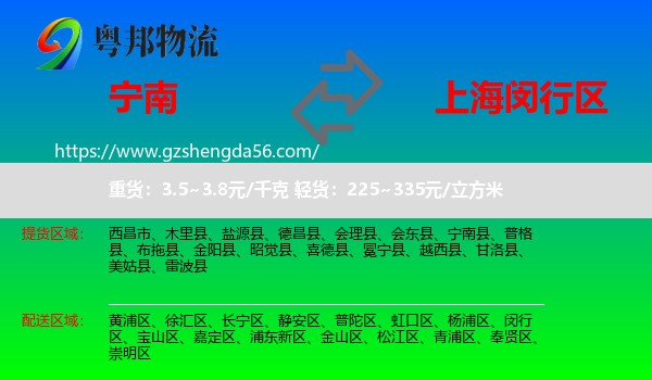 宁南县到闵行区物流