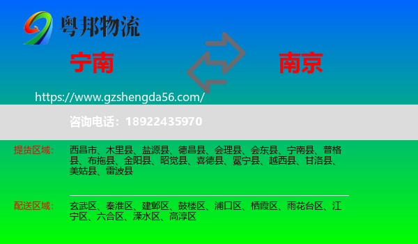 宁南县到南京专线