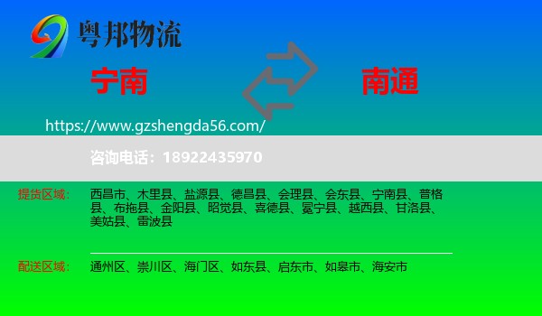 宁南县到南通物流
