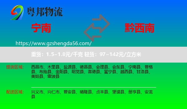 宁南县到黔西南物流