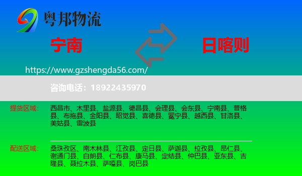 宁南县到日喀则物流