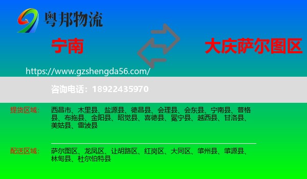 宁南县到萨尔图区物流专线