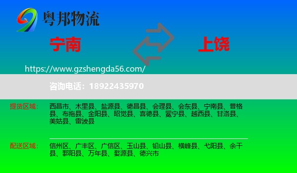 宁南县到上饶物流