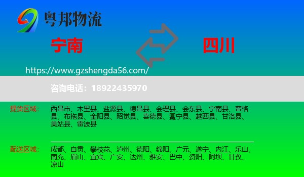 宁南县到四川物流
