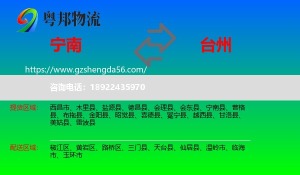 宁南县到台州物流