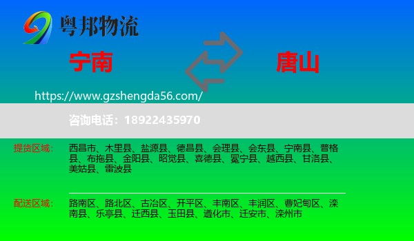 宁南县到唐山物流
