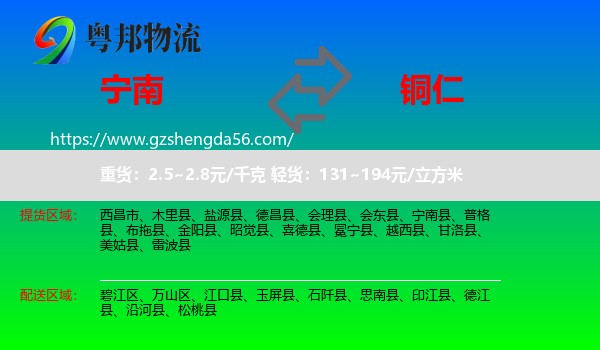 宁南县到铜仁物流