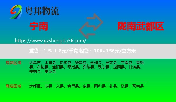 宁南县到武都区物流专线