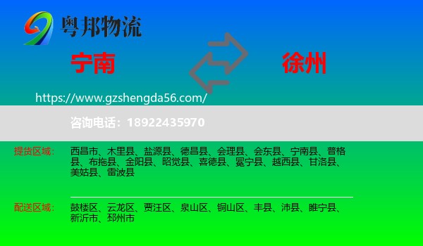 宁南县到徐州物流