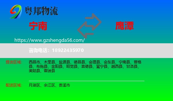宁南县到鹰潭物流