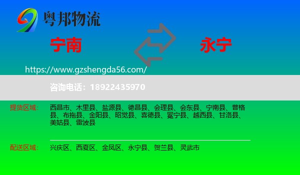 宁南县到永宁县物流专线