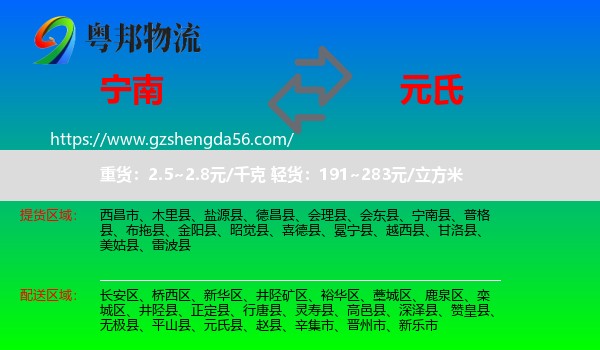宁南县到元氏县物流专线