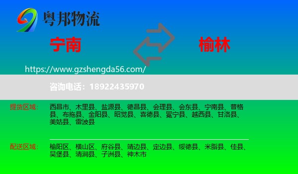 宁南县到榆林物流