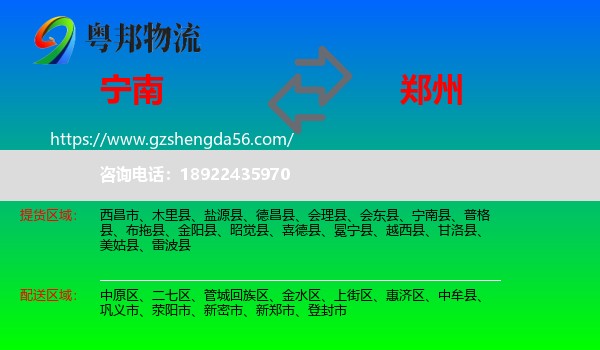 宁南县到郑州专线