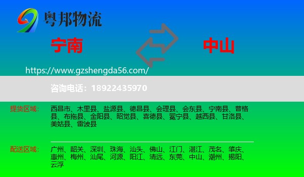 宁南县到中山物流