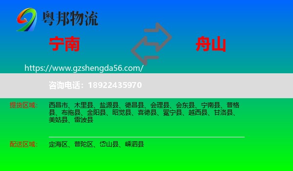 宁南县到舟山物流
