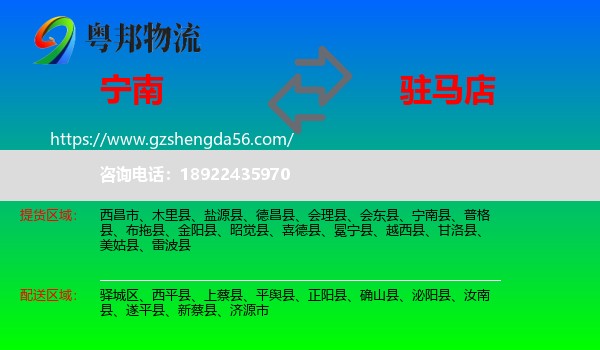 宁南县到驻马店物流
