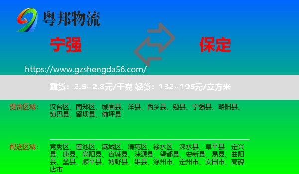 宁强县到保定物流