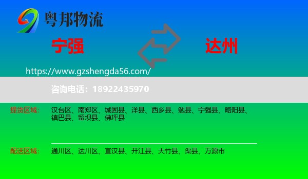 宁强县到达州物流