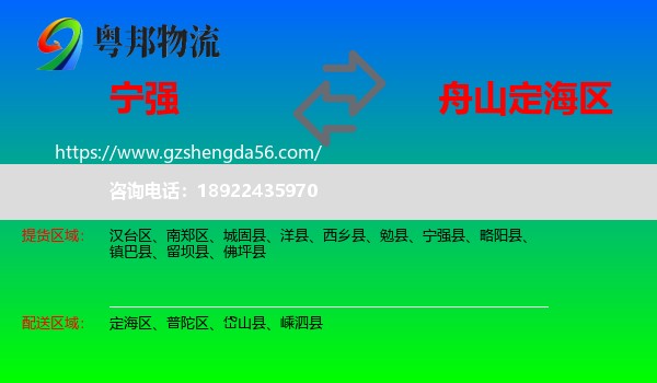 宁强县到定海区物流专线