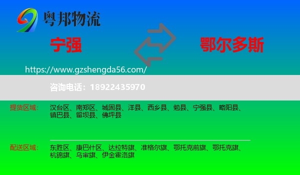 宁强县到鄂尔多斯物流