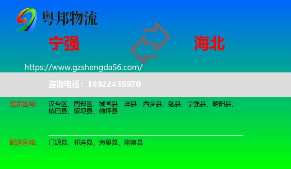 宁强县到海北物流