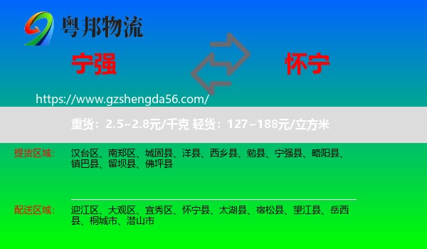 宁强县到怀宁县物流专线