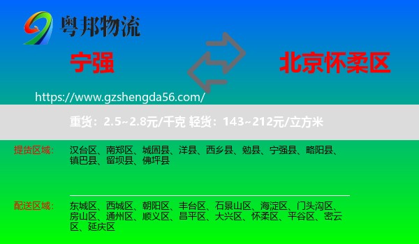 宁强县到怀柔区物流专线