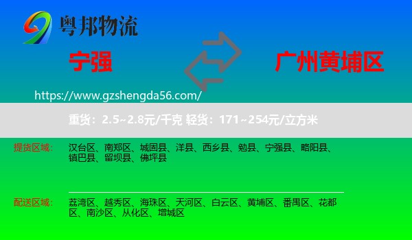 宁强县到黄埔区物流专线