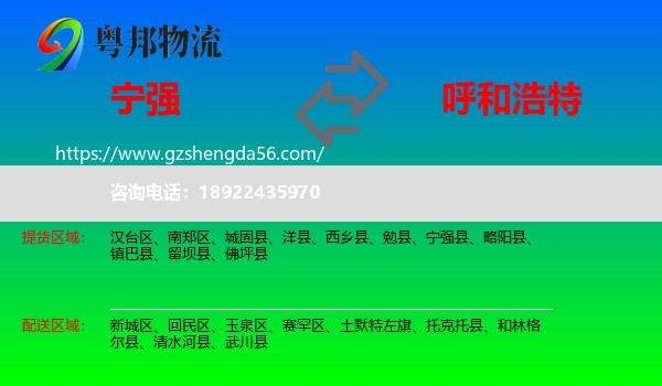 宁强县到呼和浩特专线