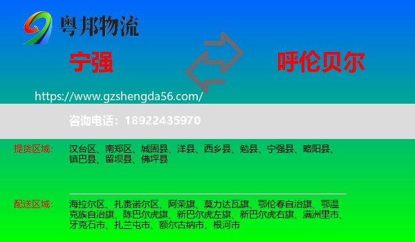 宁强县到呼伦贝尔物流