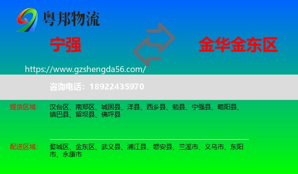 宁强县到金东区物流专线