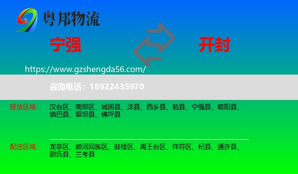 宁强县到开封物流