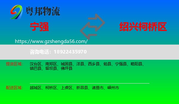 宁强县到柯桥区物流专线