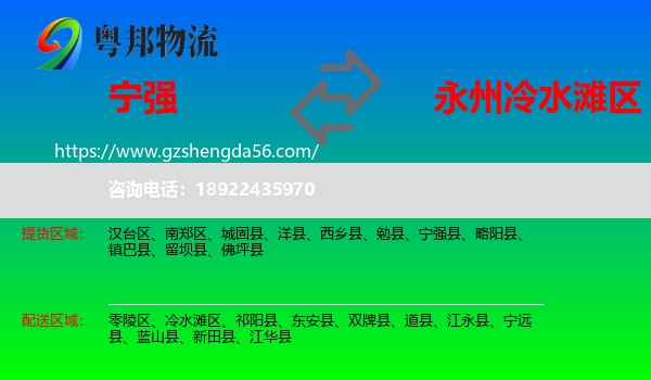 宁强县到冷水滩区物流专线