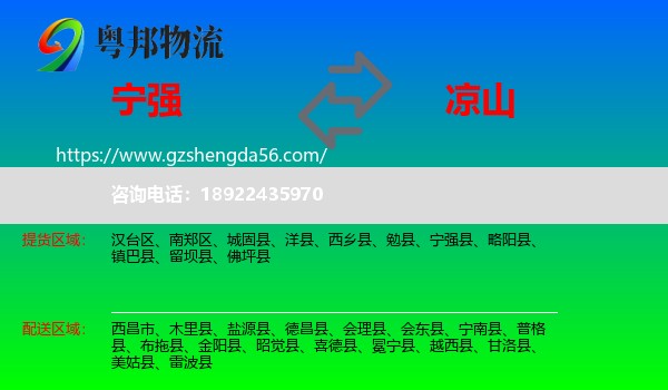 宁强县到凉山物流