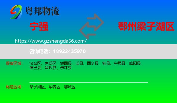 宁强县到梁子湖区物流专线