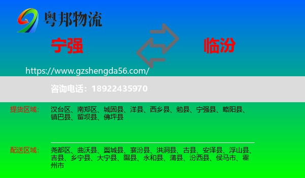 宁强县到临汾物流
