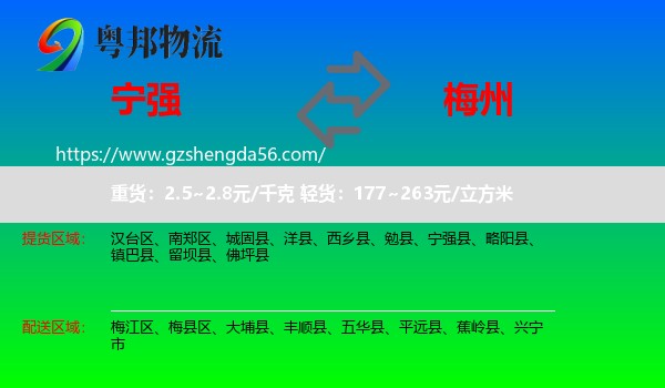 宁强县到梅州物流
