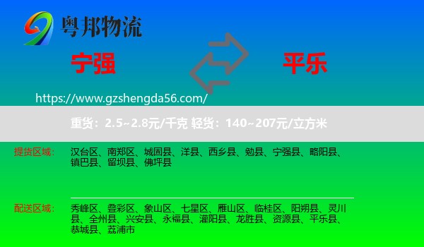 宁强县到平乐县物流专线